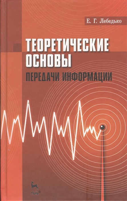 

Теоретические основы передачи информации Учебное пособие