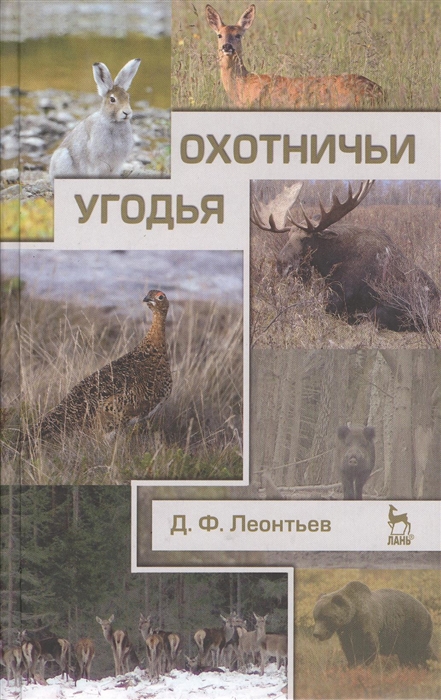 

Охотничьи угодья Учебное пособие