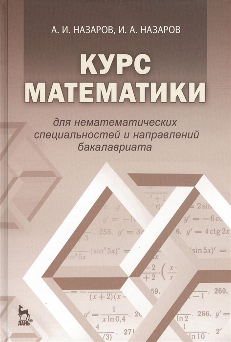 

Курс математики для нематематических специальностей и направлений бакалавриата Издание третье исправленное
