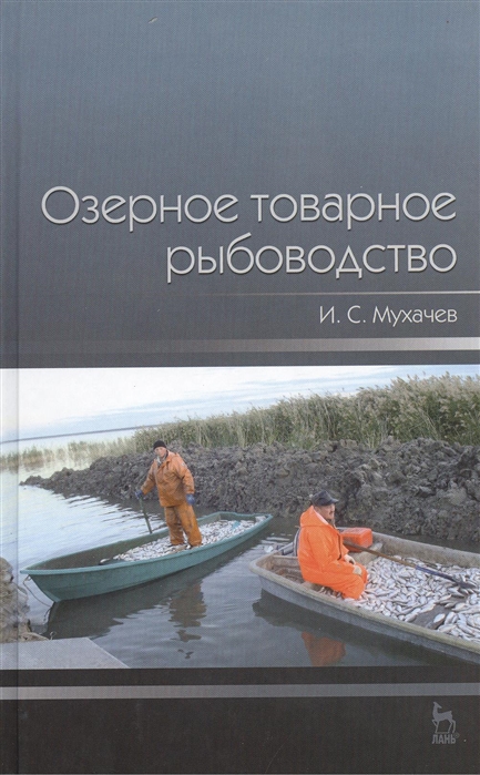 

Озерное товарное рыбоводство Учебник