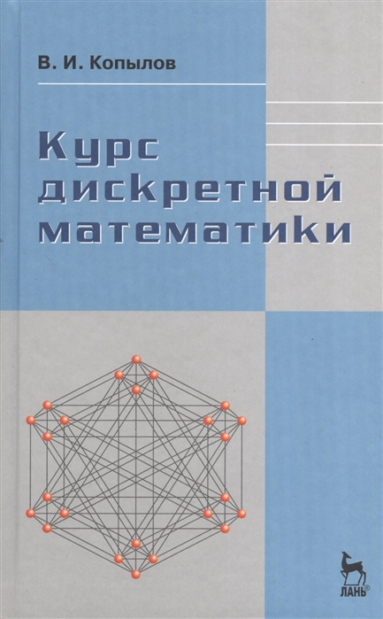 Копылов В. - Курс дискретной математики Учебное пособие