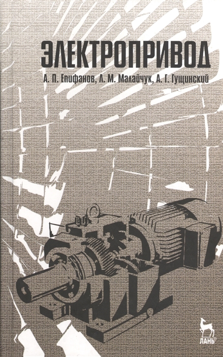 

Электропривод учебник