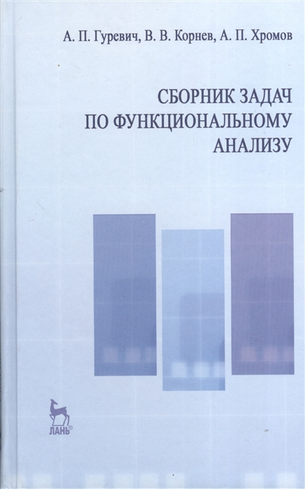 

Сборник задач по функциональному анализу учебное пособие Издание второе исправленное