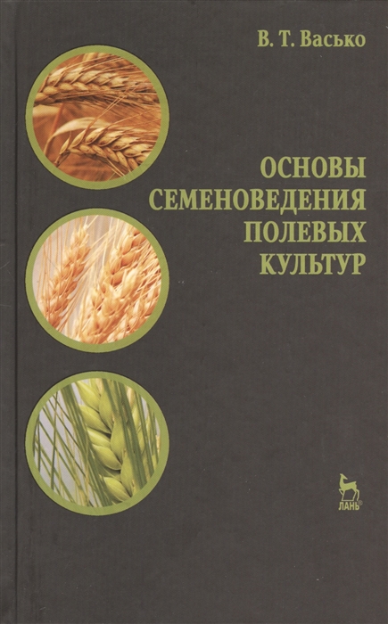 

Основы семеноведения полевых культур Учебное пособие