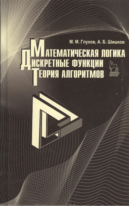 

Математическая логика Дискретные функции Теория алгоритмов учебное пособие
