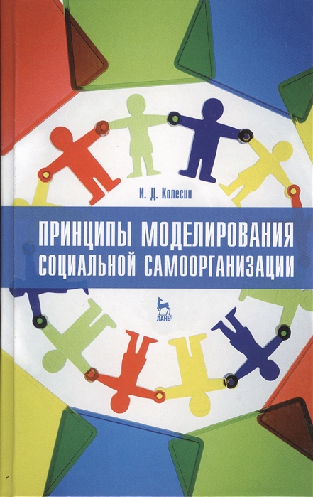 

Принципы моделирования социальной самоорганизации Учебное пособие