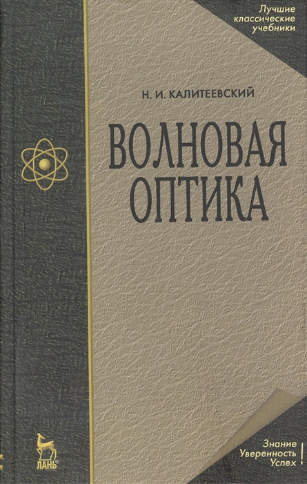 

Волновая оптика Издание пятое стереотипное