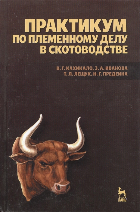 Кахикало В., Иванова З., Лещук Т., Предеина Н. - Практикум по племенному делу в скотоводстве