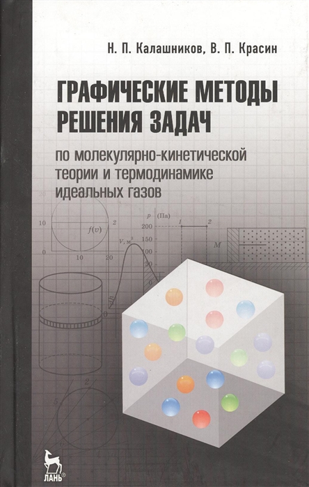 

Графические методы решения задач по молекулярно-кинетической теории и термодинамике идеальных газов Издание второе исправленное