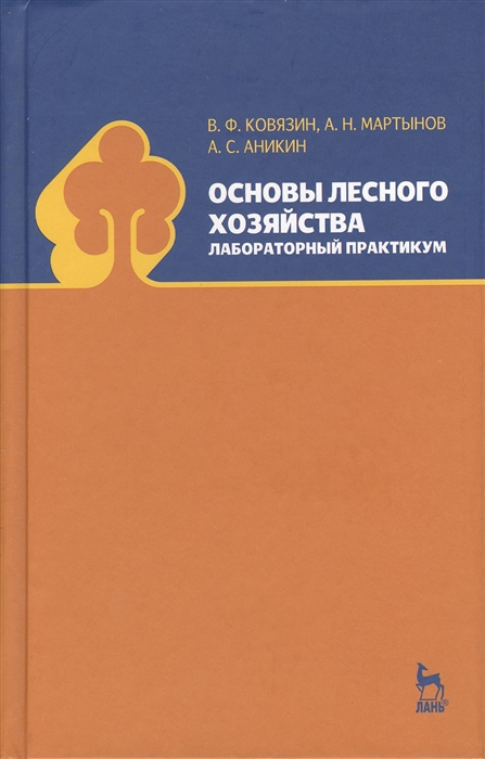 Ковязин В., Мартынов А., Аникин А. - Основы лесного хозяйства Лабораторный практикум