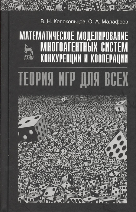 

Математическое моделирование многоагентных систем конкуренции и кооперации Теория игр для всех Учебное пособие