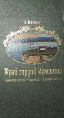 

Край гордой красоты