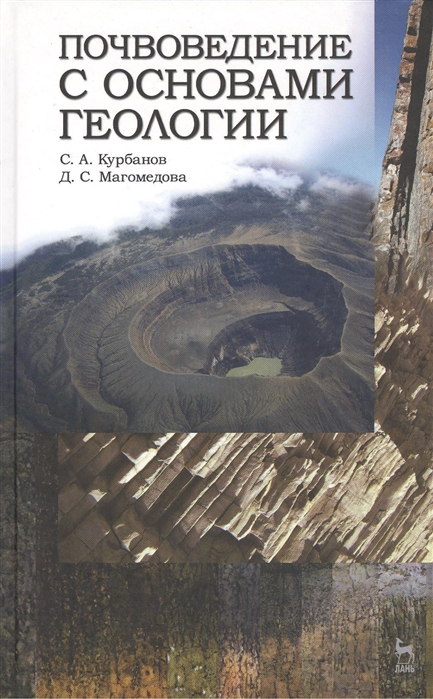 Курбанов С., Магомедова Д. - Почвоведение с основами геологии Учебное пособие