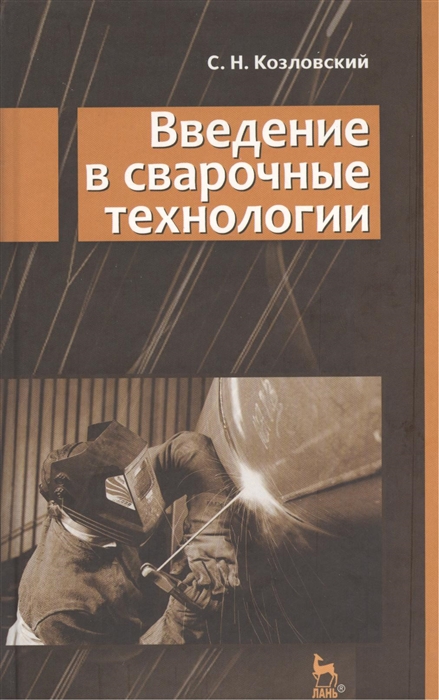 Козловский С. - Введение в сварочные технологии учебное пособие