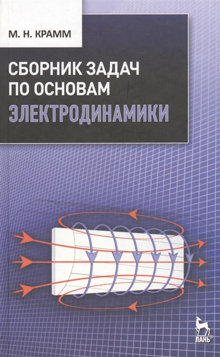 

Сборник задач по основам электродинамики учебное пособие