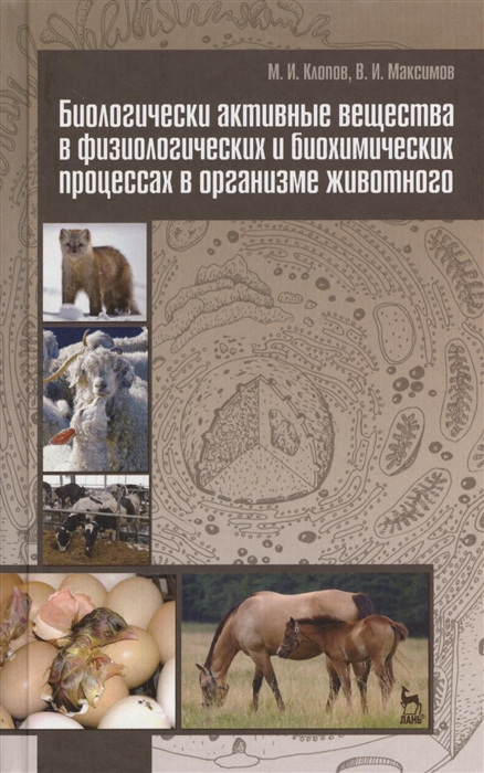 Клопов М., Максимов В. - Биологически активные вещества в физиологических и биохимических процессах в организме животного учебное пособие