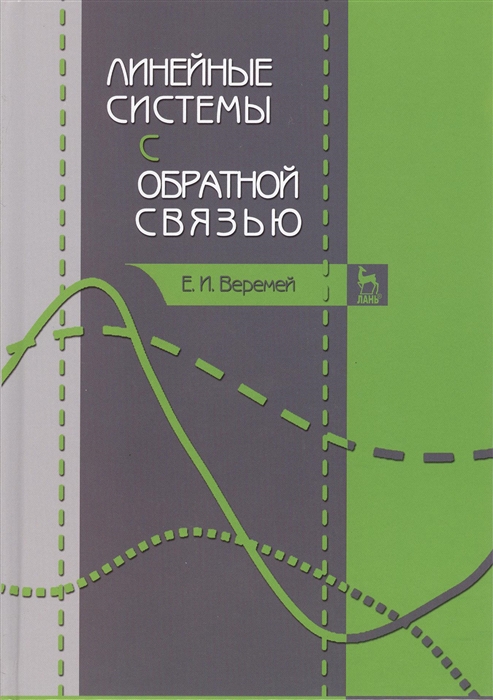 

Линейные системы с обратной связью учебное пособие