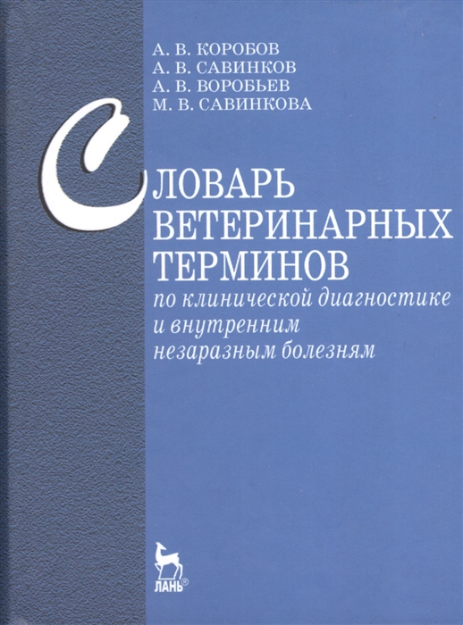 

Словарь ветеринарных терминов по клинической диагностике и внутренним незаразным болезням учебное пособие
