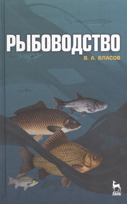 

Рыбоводство учебное пособие Издание второе стереотипное