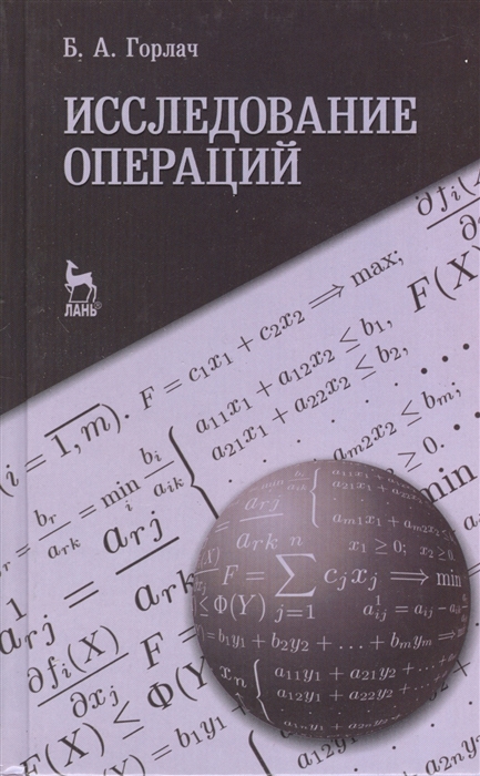 

Исследование операций учебное пособие