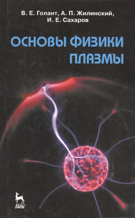 

Основы физики плазмы учебное пособие Издание второе исправленное и дополненное