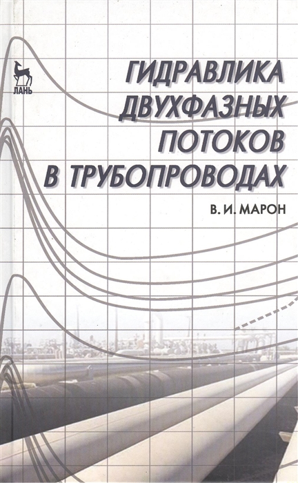 

Гидравлика двухфазных потоков в трубопроводах Учебное пособие