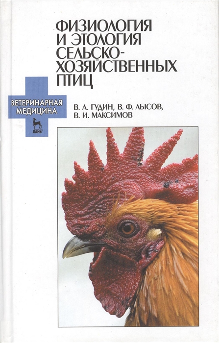 

Физиология и этология сельскохозяйственных птиц Учебное пособие