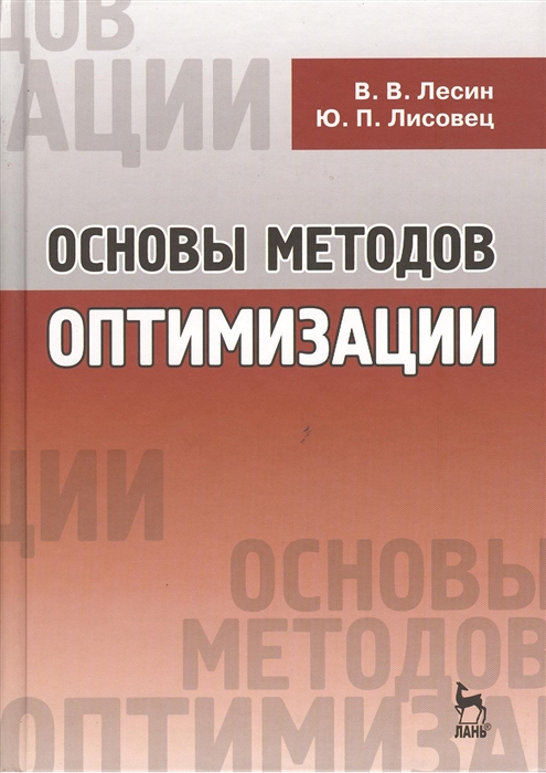 

Основы методов оптимизации Учебное пособие Издание третье исправленное