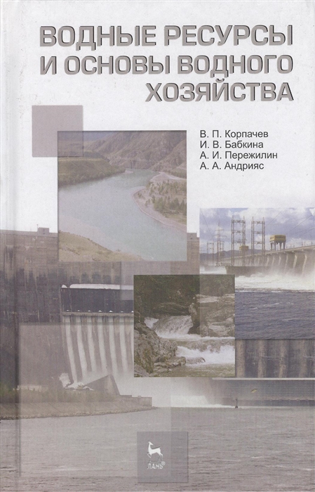 Корпачев В., Бабкина И., Пережилин А., Андрияс А. - Водные ресурсы и основы водного хозяйства Издание третье исправленное и дополненное