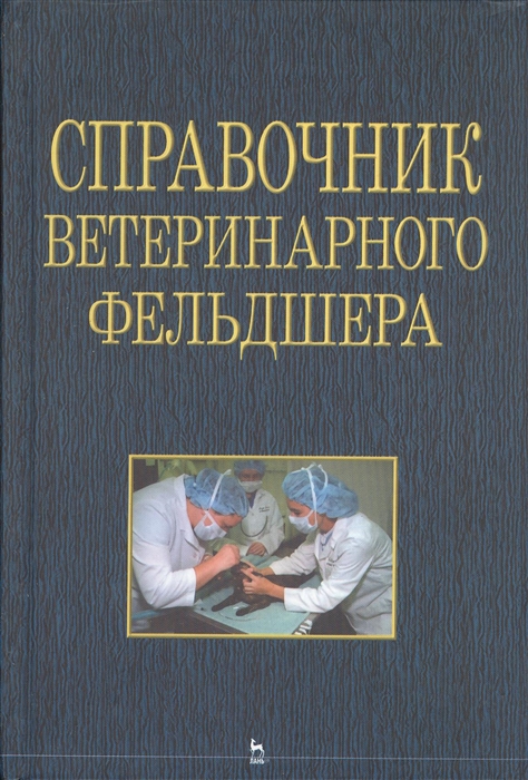 

Справочник ветеринарного фельдшера