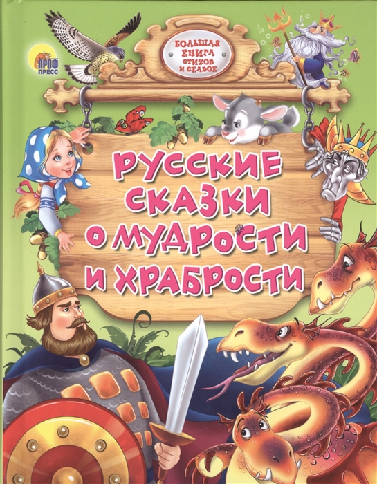 

Русские сказки о мудрости и храбрости