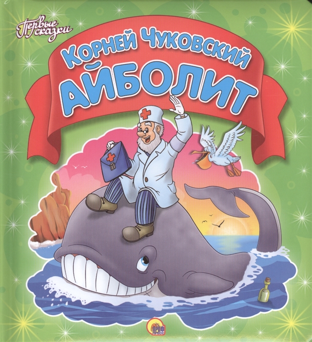 

Айболит