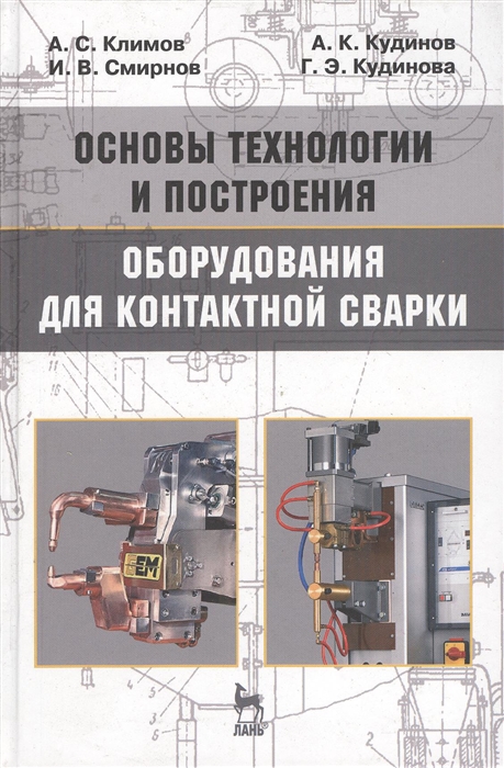 Климов А., Смирнов И., Кудинов А., Кудинова Г. - Основы технологии и построения оборудования для контактной сварки Учебное пособие Издание третье исправленное