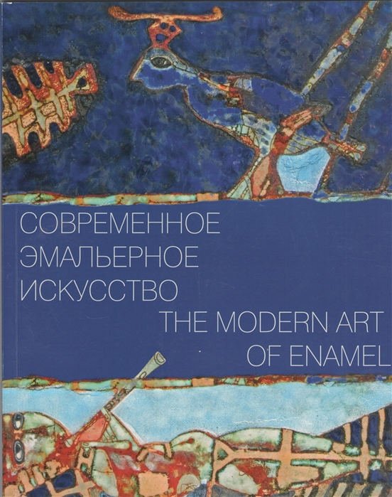 

Современное эмальерное искусство
