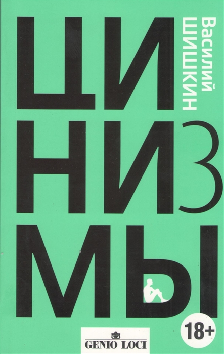 

Цинизмы