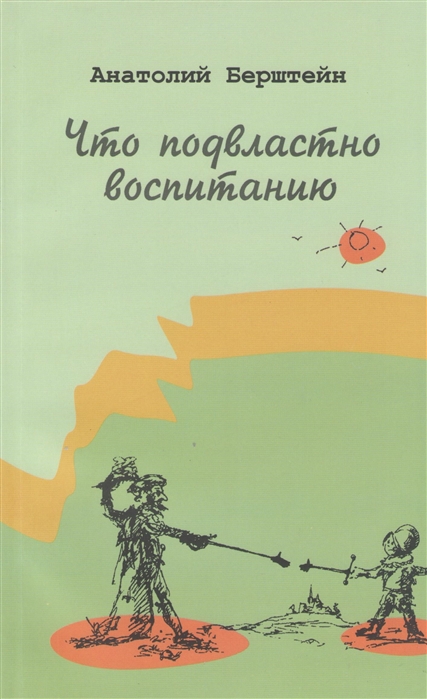 

Что подвластно воспитанию