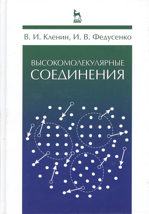 

Высокомолекулярные соединения Учебник Издание второе исправленное