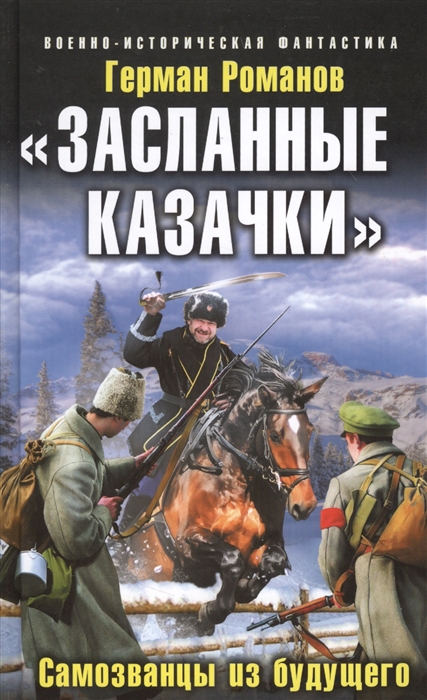 

Засланные казачки Самозванцы из будущего