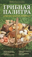 Грибная палитра. Карманный справочник-определитель Грибная палитра. Карманный справочник-определитель
