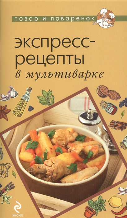 

Экспресс-рецепты в мультиварке