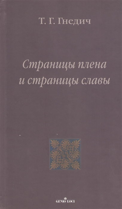 

Страницы плена и страницы славы
