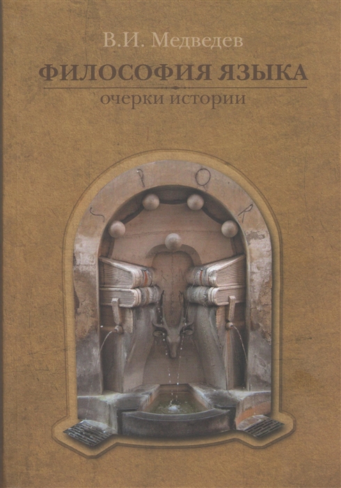 

Философия языка очерки истории