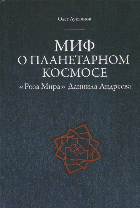 

Миф о планетарном космосе Роза Мира Даниила Андреева