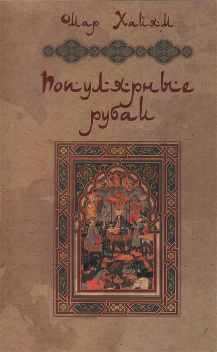 

Омар Хайям Популярные рубаи
