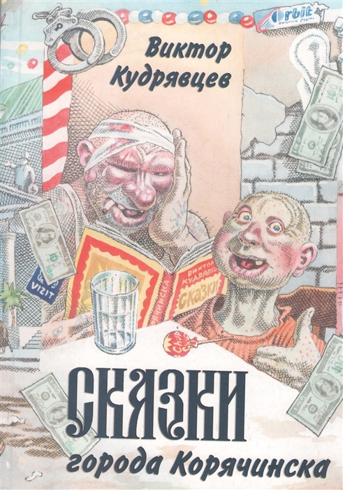 

Сказки города Корячинска