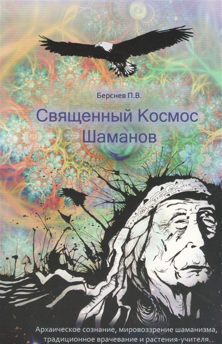 Священный Космос Шаманов Архаическое сознание мировоззрение шаманизма традиционное врачевание и растения-учителя