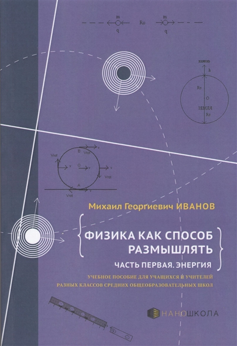 

Физика как способ размышлять Часть первая Энергия Учебное пособие для учащихся и учителей разных классов средних общеобразовательных школ