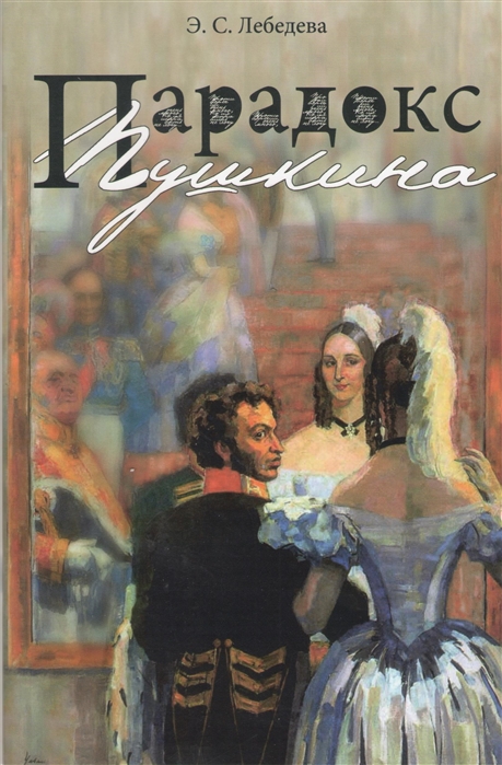 

Парадокс Пушкина Облик поэта в восприятии современников
