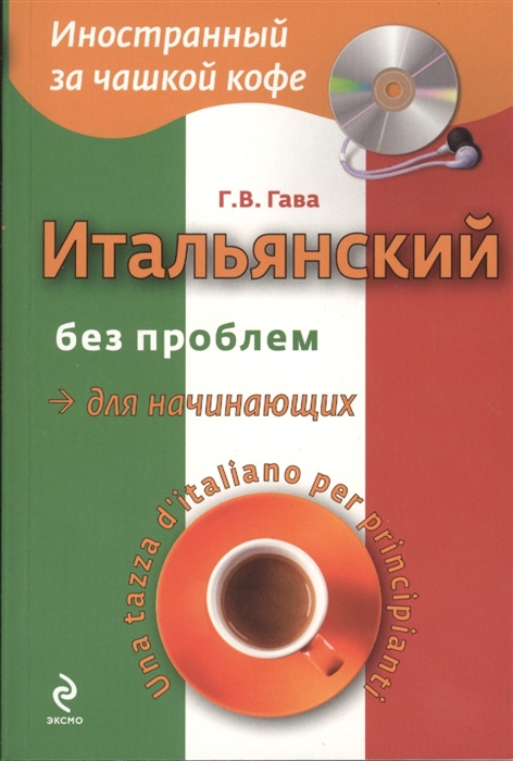 

Итальянский без проблем для начинающих Una tazza d italiano per principianti MP3