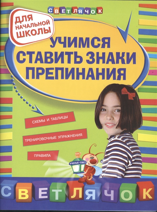 

Учимся ставить знаки препинания для начальной школы